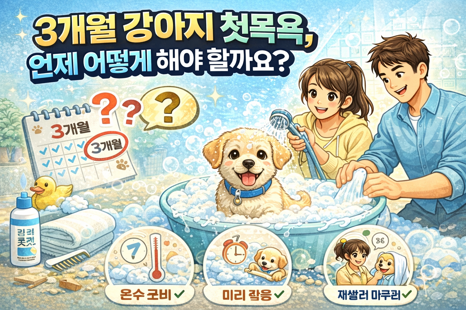 3개월 강아지 첫목욕, 언제 어떻게 해야 할까요?이미지