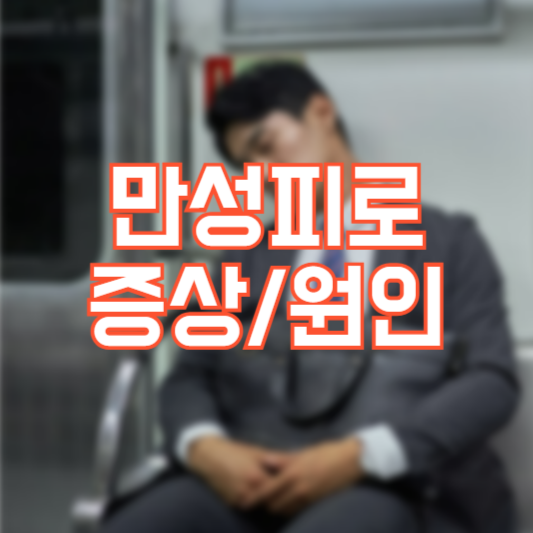 만성피로 증상, 원인!? 설마 나도 만성피로!?