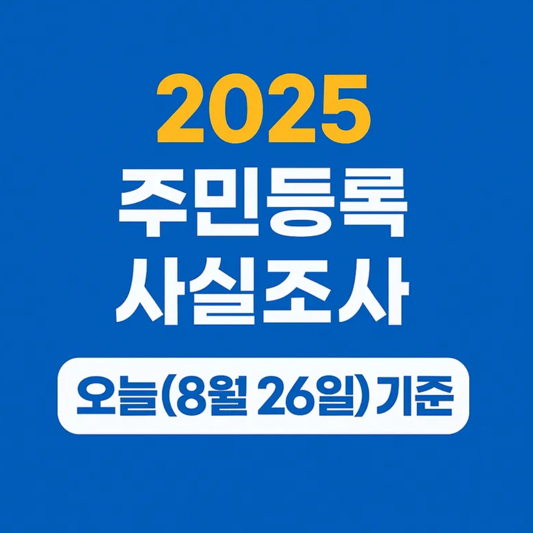 2025년 주민등록 실태조사 비대면 참여