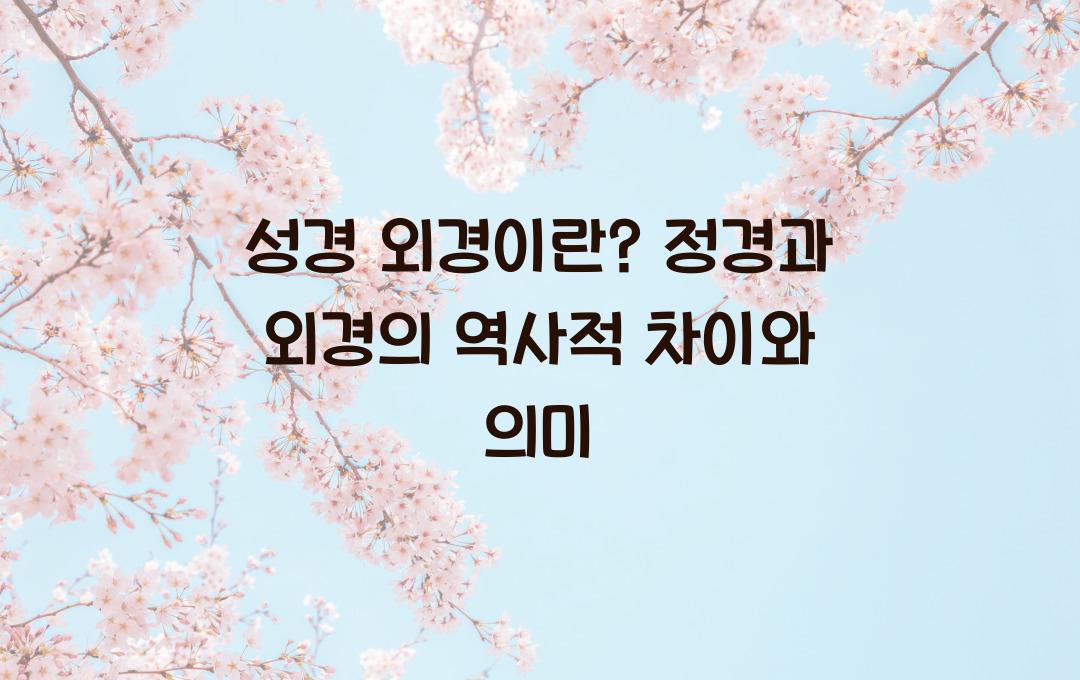 성경 외경이란? 정경과 외경의 차이와 역사적 의미