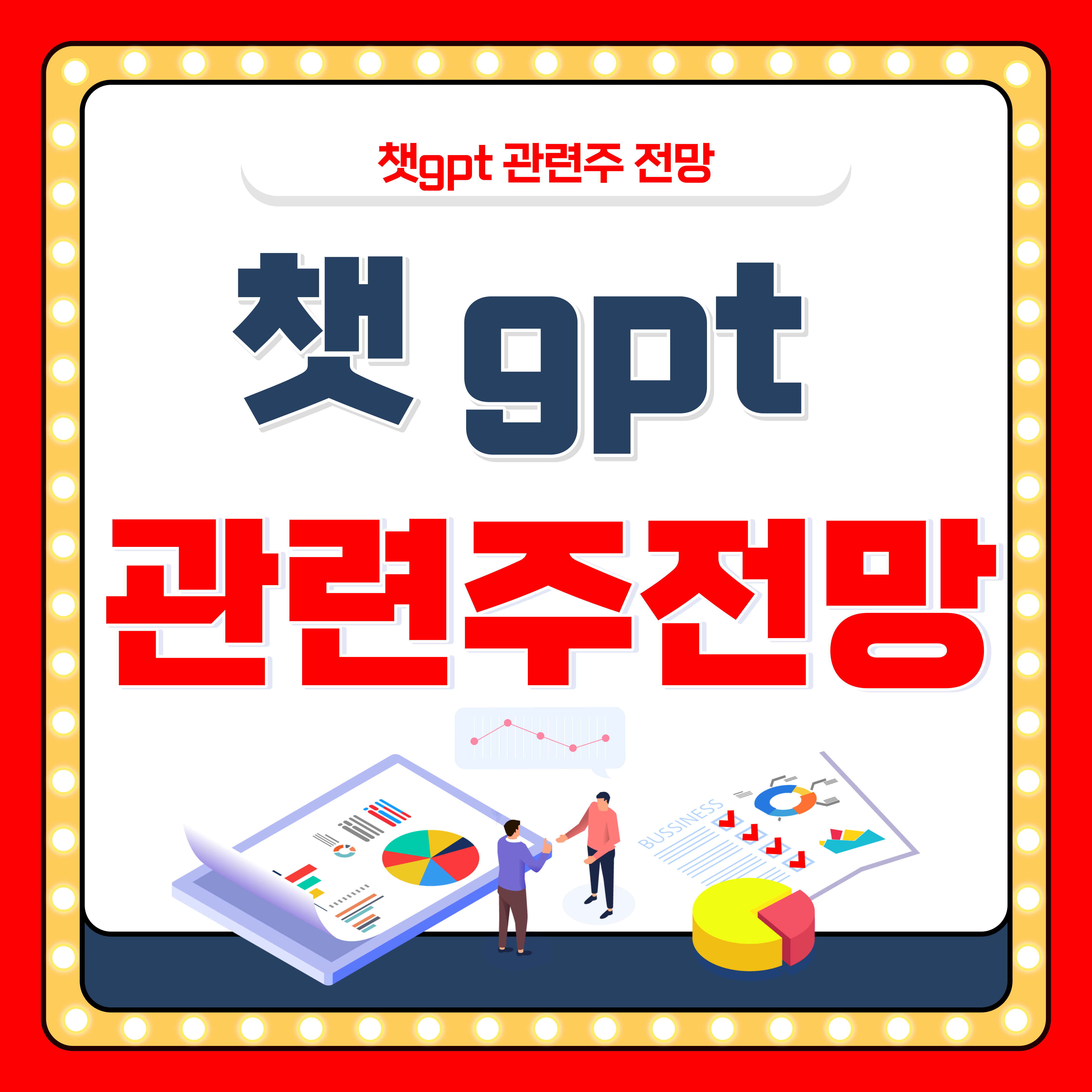 챗 gpt 관련주 best5 전망 빠르게 확인.