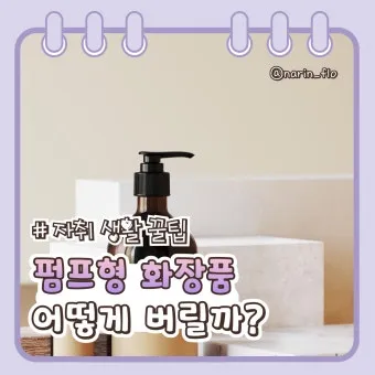 쓰다 남은 샴푸 버리는법과 재활용 팁 안내_20