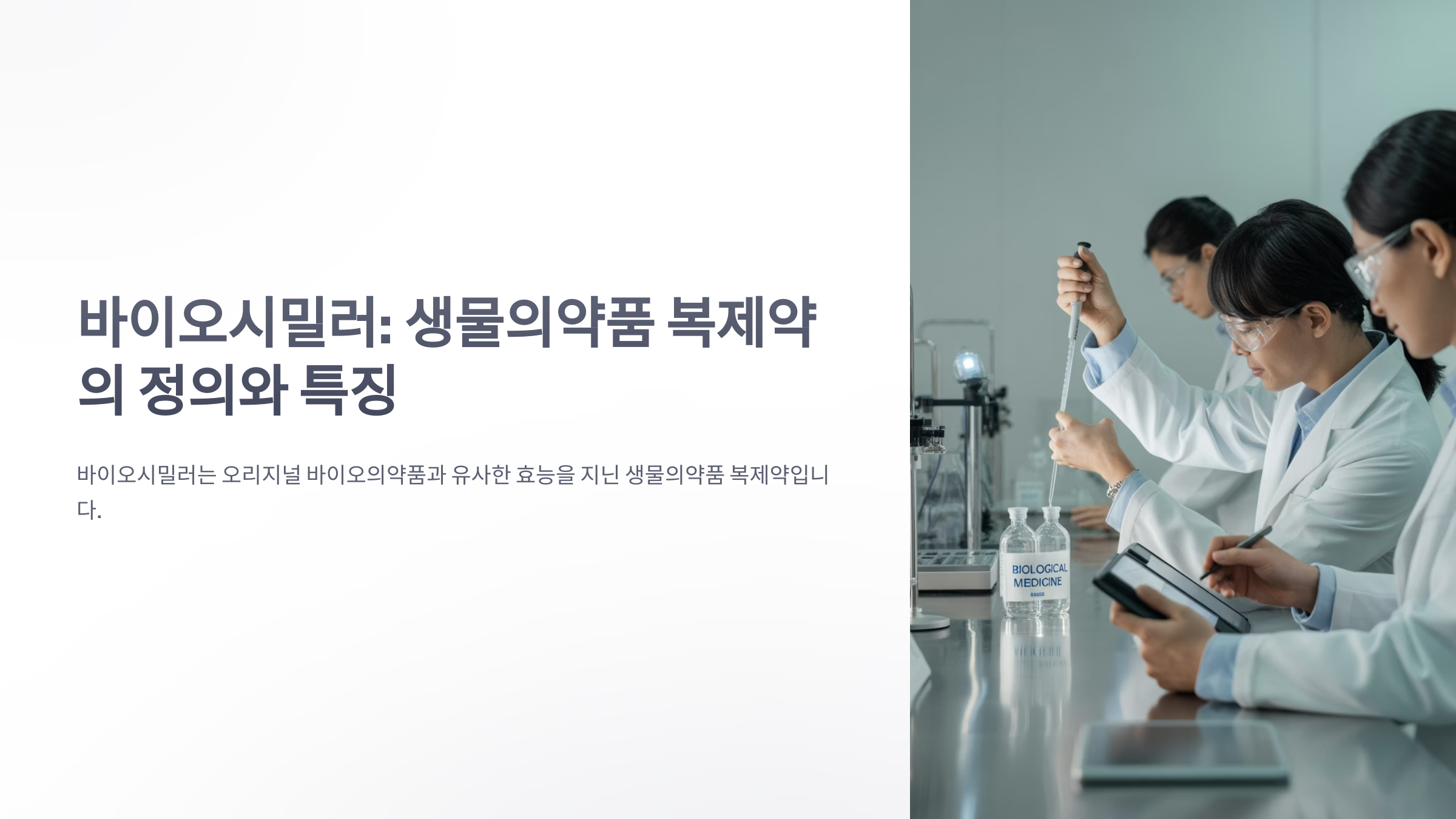 참조-바이오시밀러-1