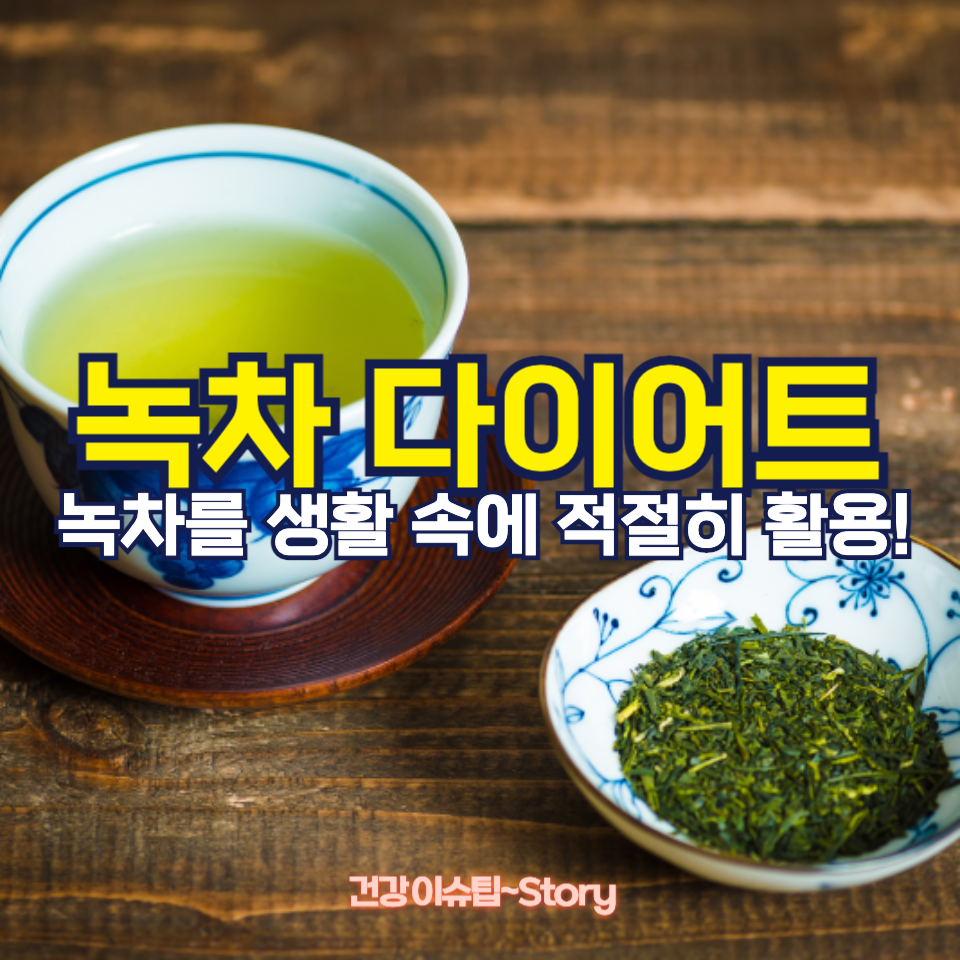 녹차 다이어트