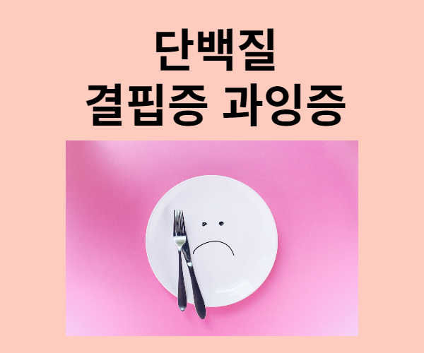 단백질 결핍증 과잉증