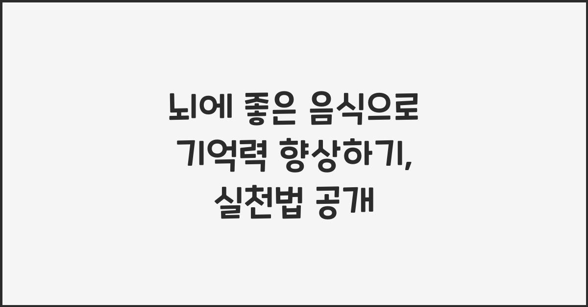 뇌에 좋은 음식으로 기억력 향상하기