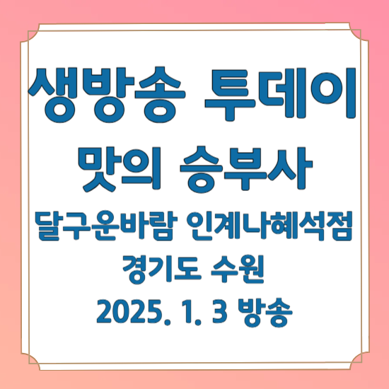 생방송 투데이 맛의 승부사 직화 돼지갈비