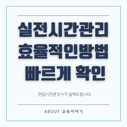 시간 관리 전략! 80~120분 내 효율적 풀이법