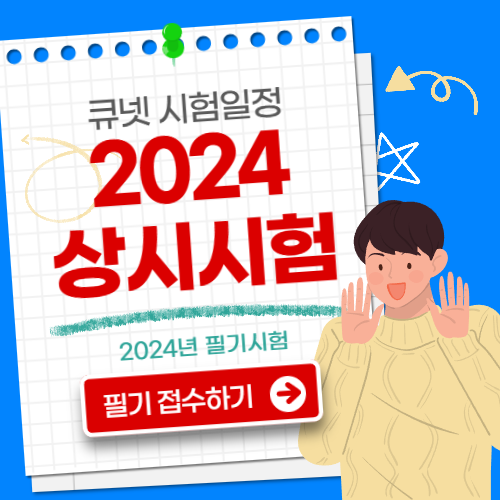 큐넷 필기시험 접수