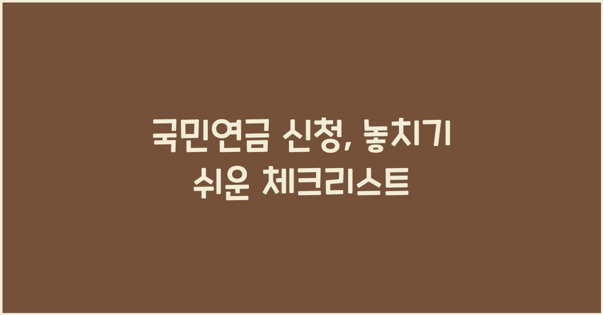 국민연금 신청