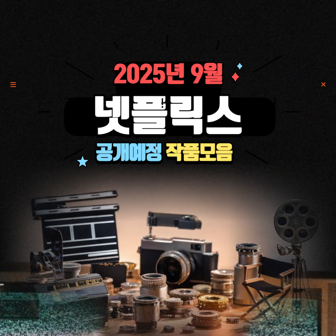 넷플릭스_9월공개예정_라인업