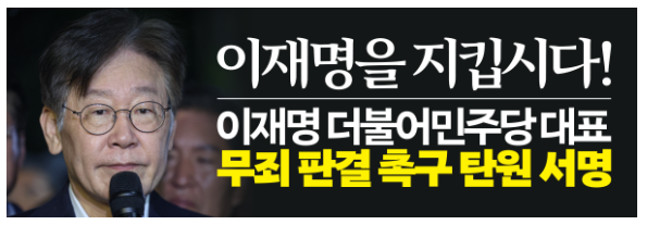 이재명 무죄 탄원서명 바로가기