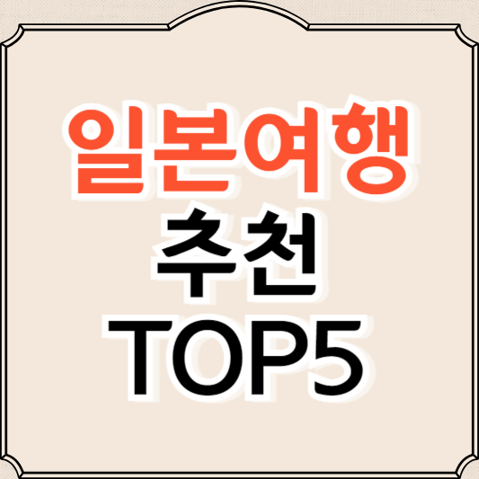 일본 여행지 추천 TOP5