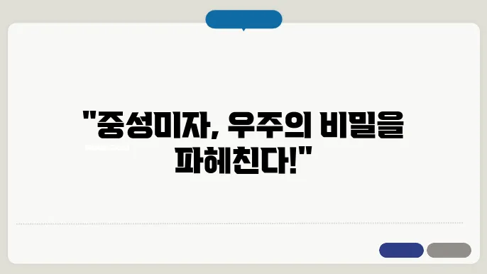 중성미자: 거의 질량이 없는 유령 입자