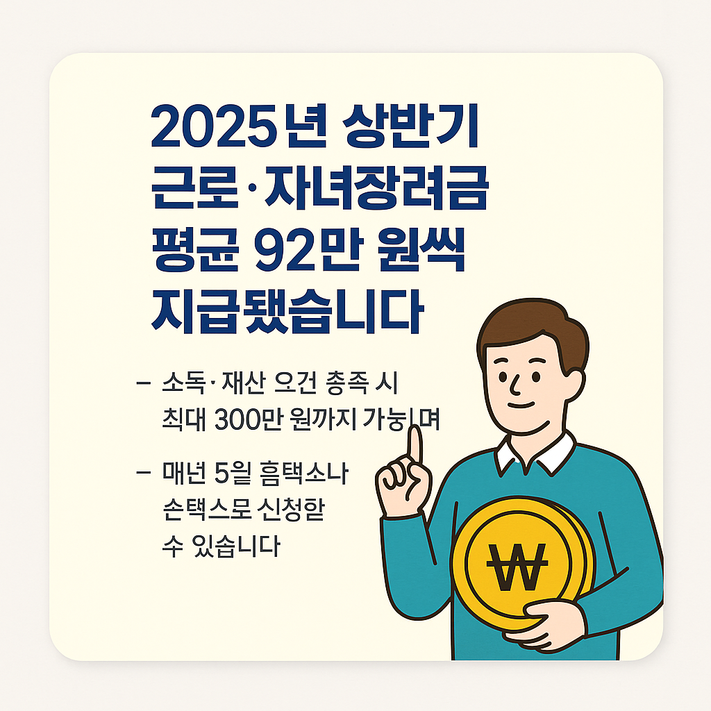 근로, 자녀 장려금