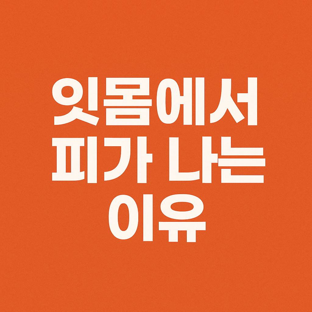 잇몸에서 피가 나는 이유