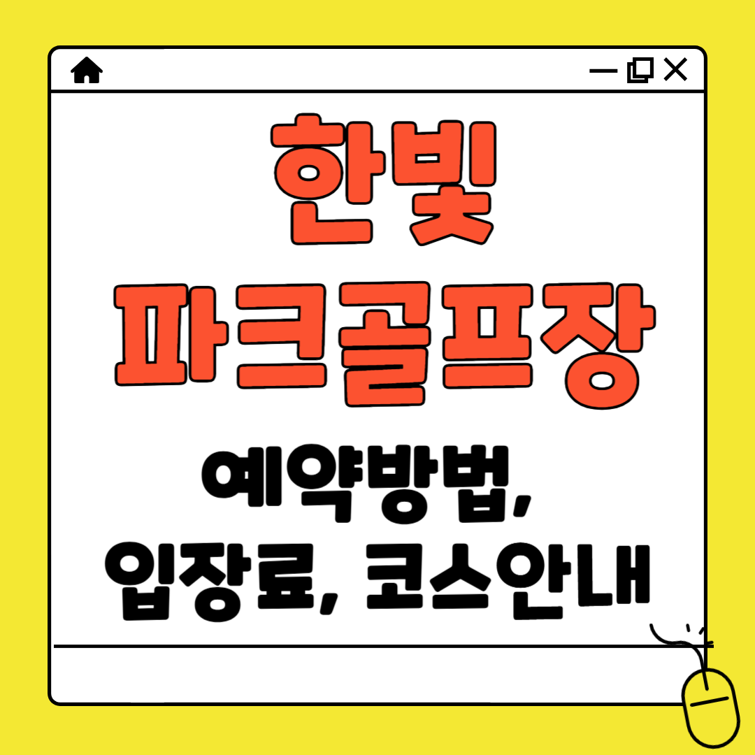 한빛 파크골프장 예약