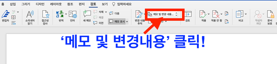 MS 워드(word) 인쇄할 때 우측에 회색 메모 제거 방법