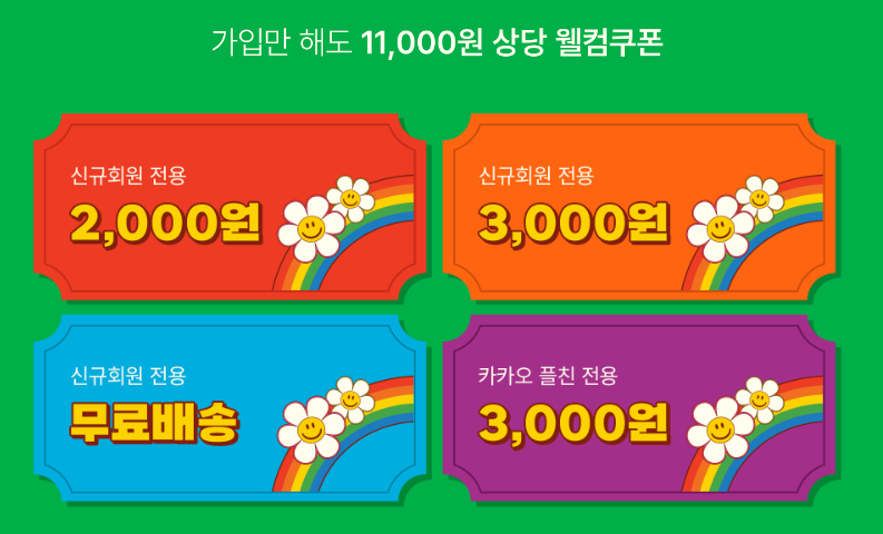 위글위글 웰컴쿠폰 바로가기