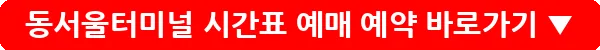 동서울터미널 시간표 예매 예약_16