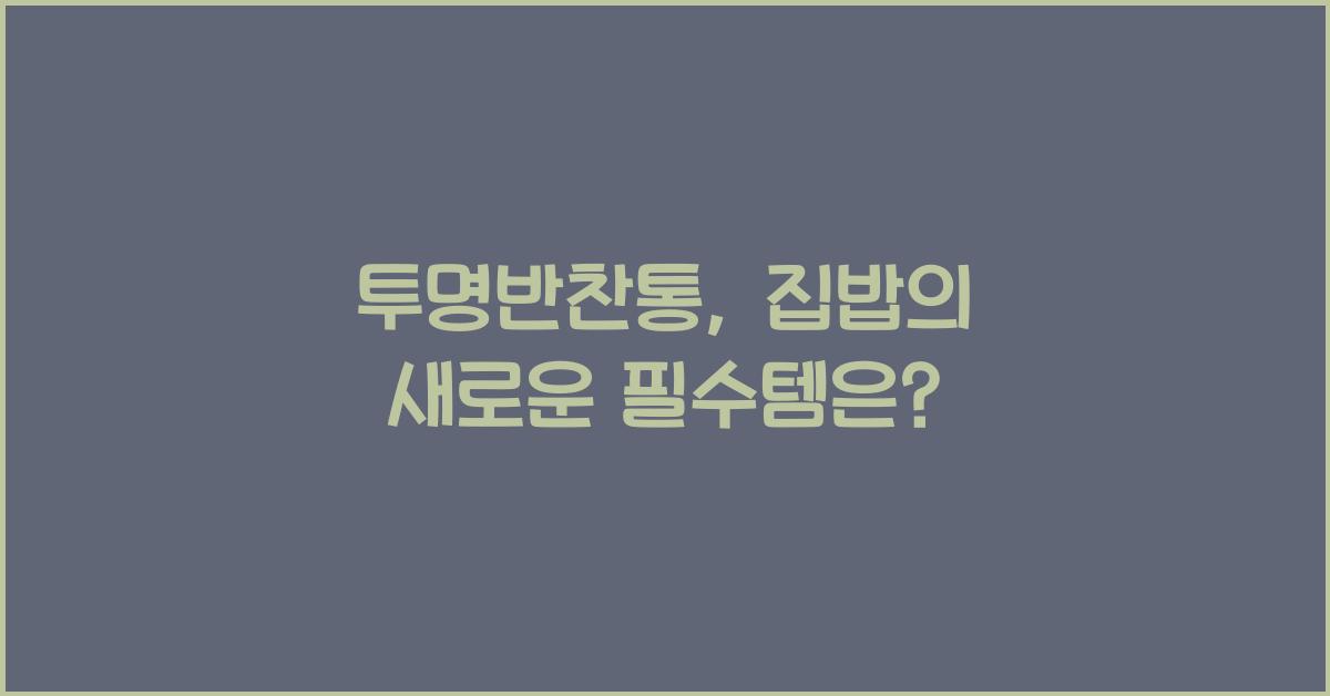 투명반찬통