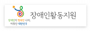 놓치면 1년 기다린다! 2026년 보조금&middot;교육&middot;활동지원까지! 장애인 복지급여 신청 총정리