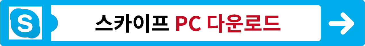 스카이프 다운로드 바로가기 PC, 모바일 (Skype)