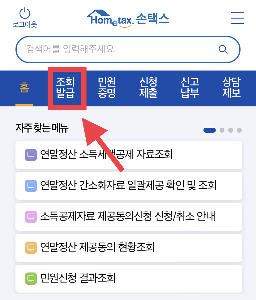 연말정산 환급금 조회방법 1-2