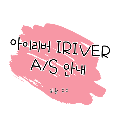 아이리버(iRiver) A/S 방법 및 보증 가이드: 제품 수리부터 서비스센터까지 썸네일