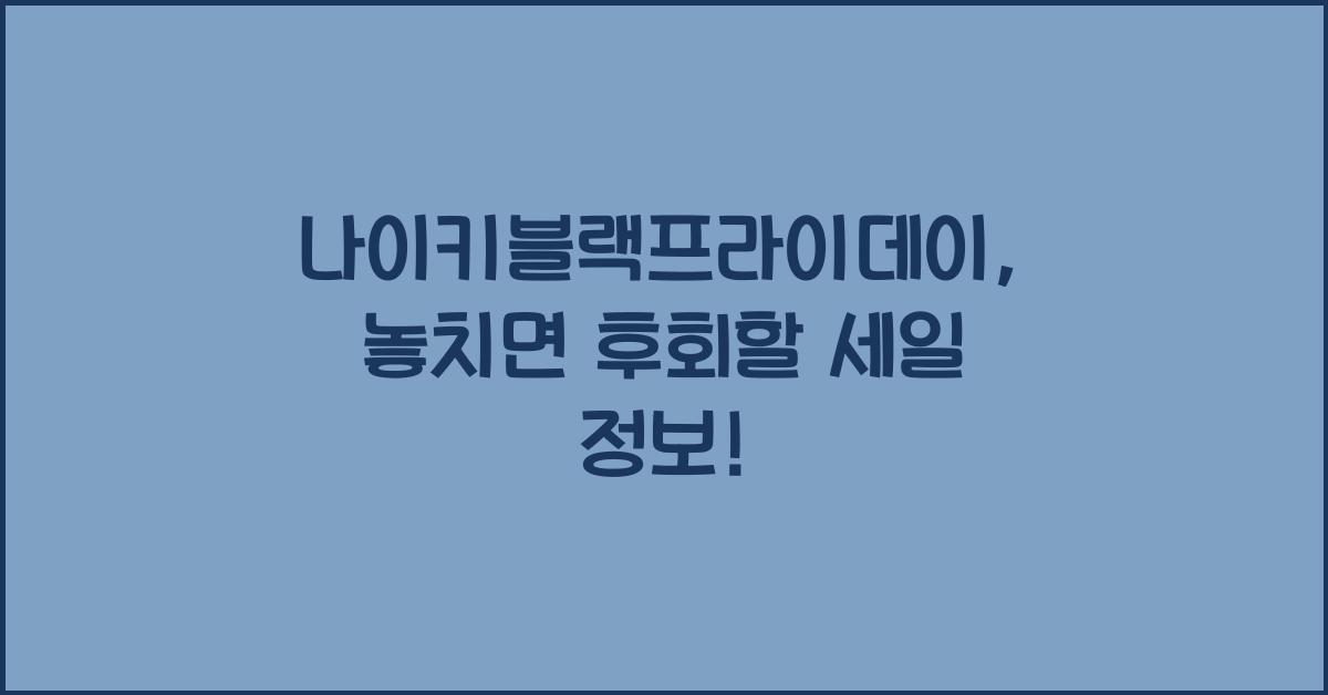 나이키블랙프라이데이