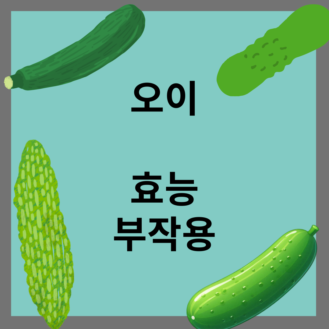 오이 효능, 오이 부작용
