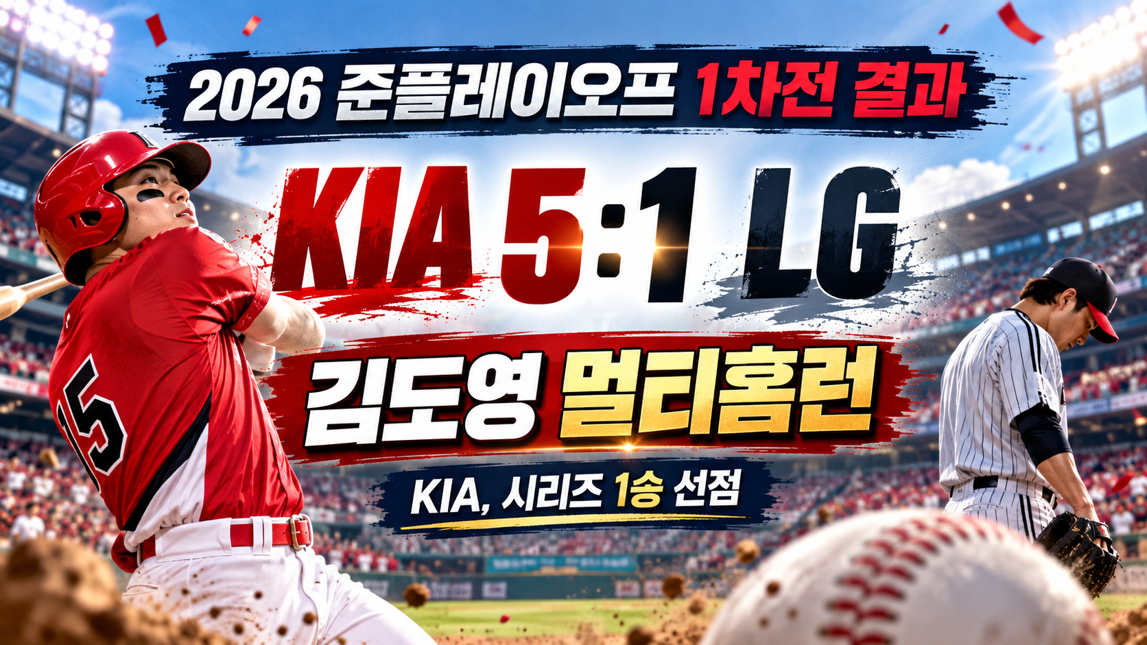 2026 준플레이오프 1차전 결과! KIA 5대1 LG 승리, 김도영 멀티홈런 폭발