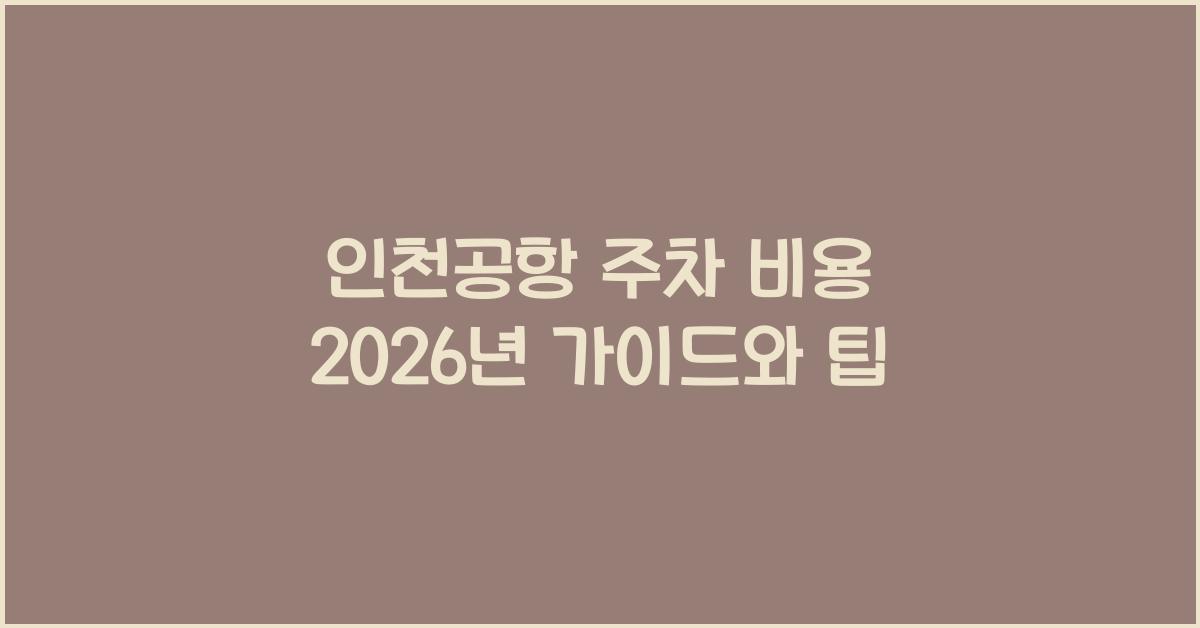 인천공항 주차 비용