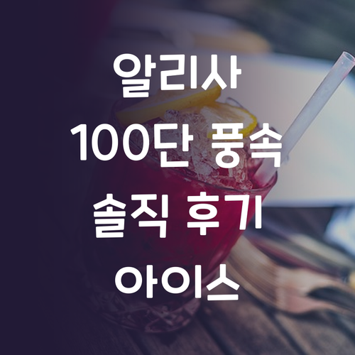 알리사 100단 아이스 터보 MAX ..