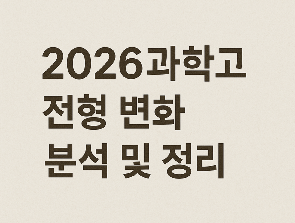 2026학년도 전국 과학고 전형 변화 분석 및 정리