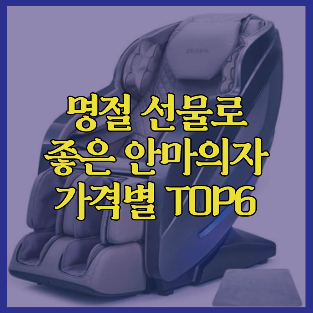 명절선물, 부모님선물, 어르신선물, 안마의자추천, 100만원대, 200만원대, 휴테크, 바디프랜드, 제스파