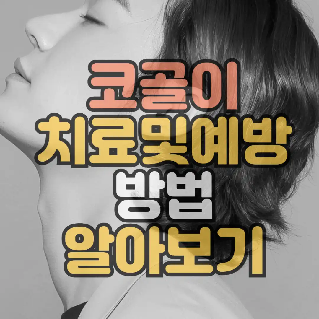 코골이 치료및 예방방법 알아보기