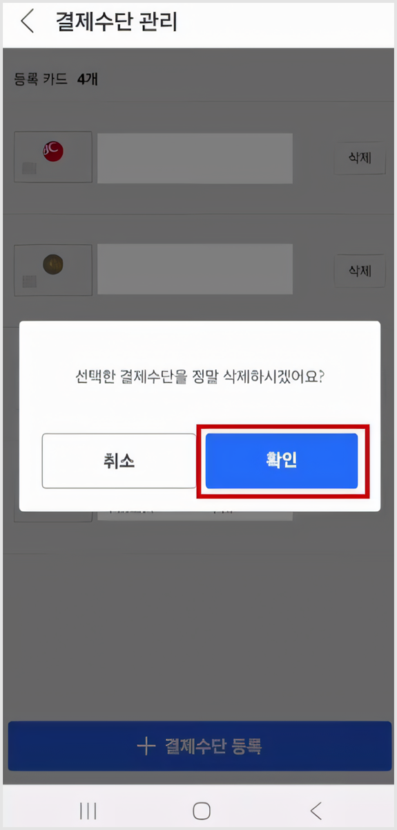 쿠팡 결제카드 삭제 및 결제 비밀번호 변경 방법 총정리
