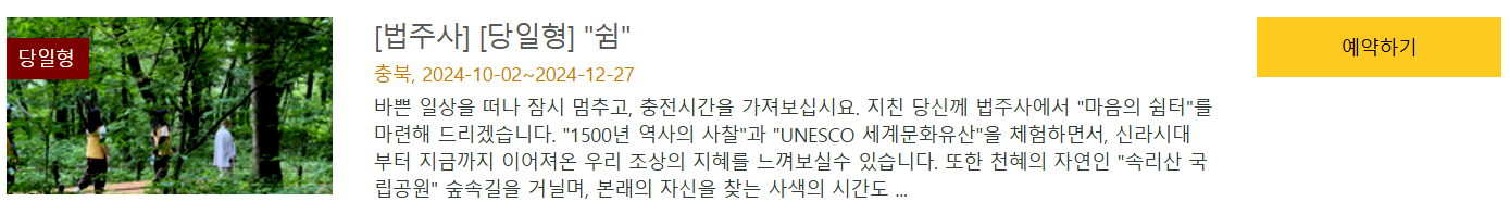 법주사 당일형 쉼 체험