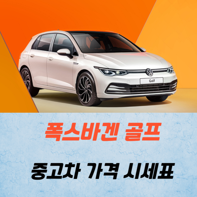 폭스바겐 골프 중고차 가격 시세표 연비