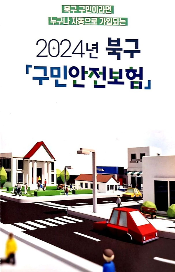 북구 구민안전보험