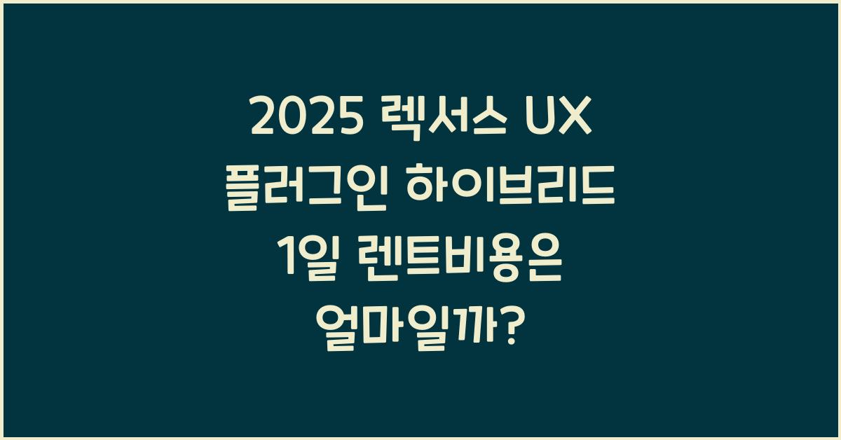 2025 렉서스 UX 플러그인 하이브리드 1일 렌트비용