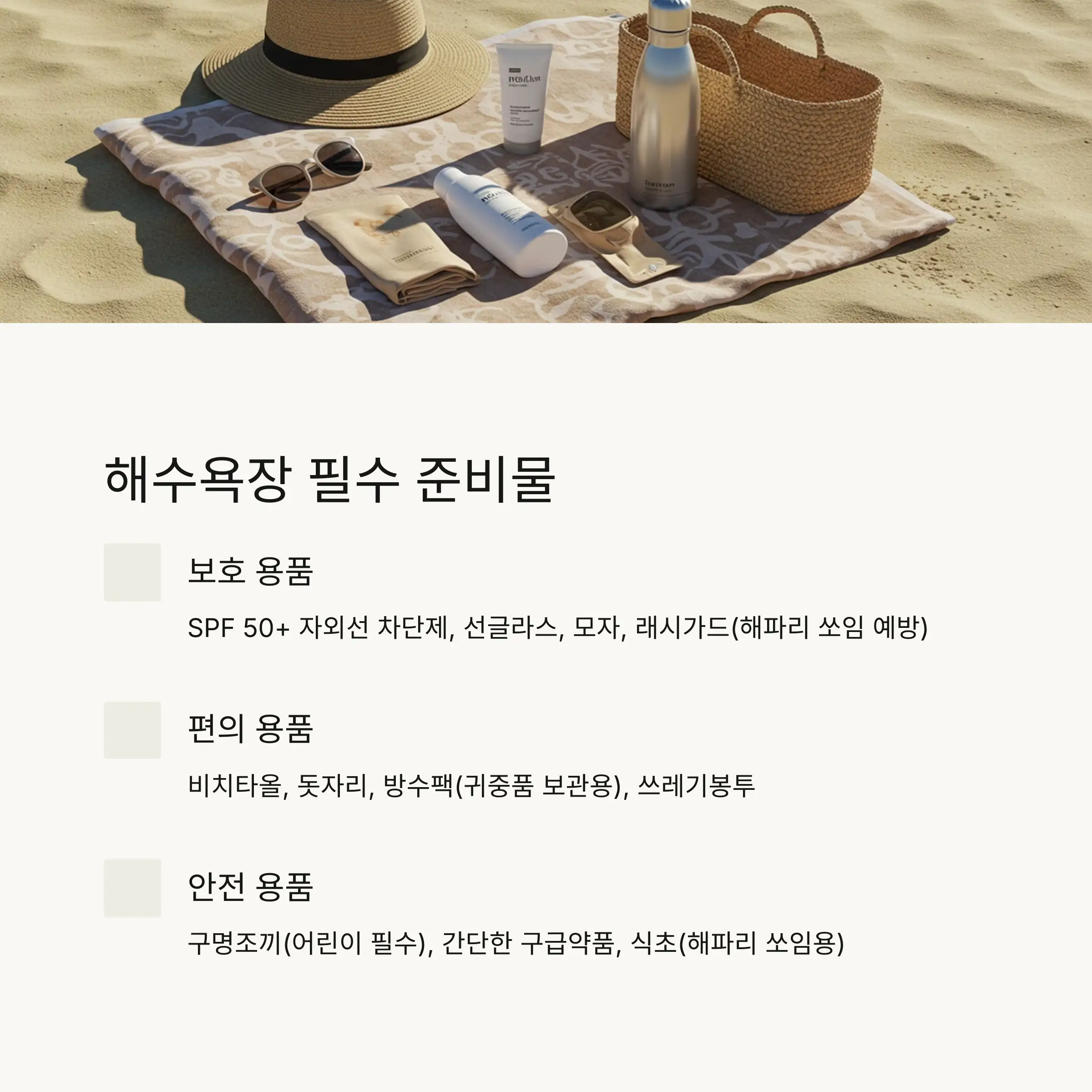 🎒 해수욕장 방문 준비사항