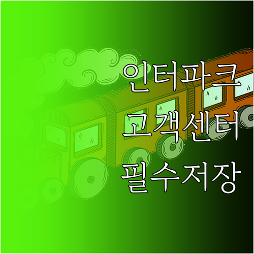인터파크투어 국내외 여행 상품별 전용..