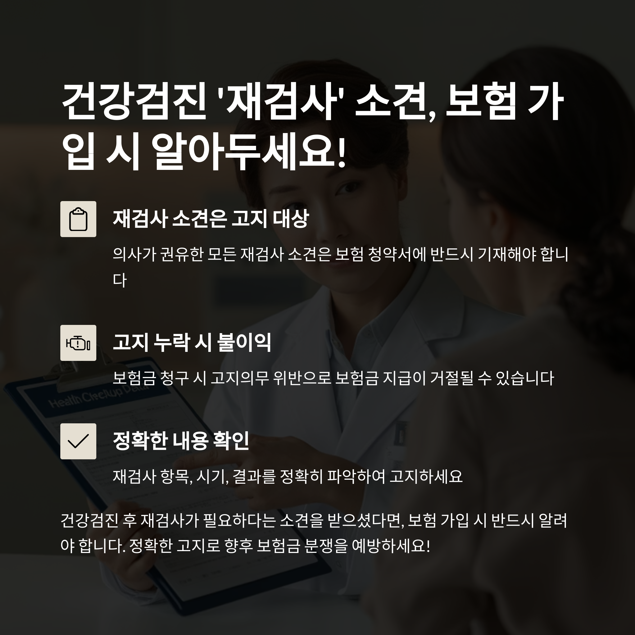 건강검진 시 의사의 재검사 의견, 보험 가입에 어떻게 고지해야 할까요?