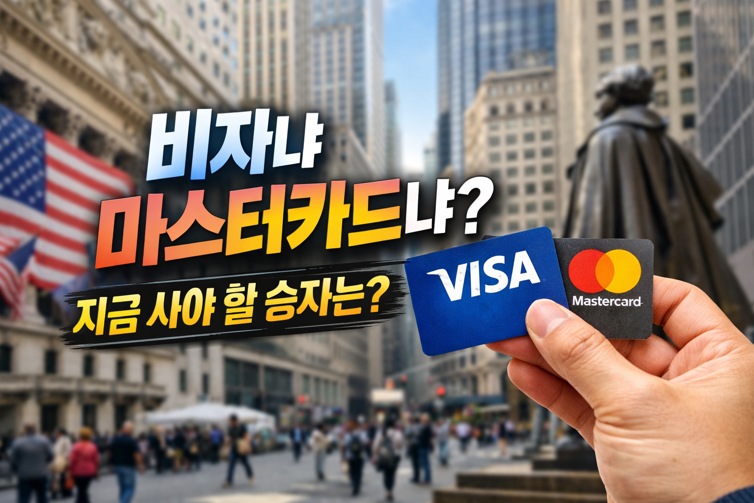 뉴욕 증시 실사 배경에서 비자와 마스터카드 카드를 들고 있는 모습, 비자 주식과 마스터카드 주식 비교 썸네일 이미지