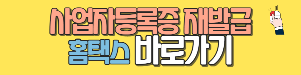 사업자등록증 재발급