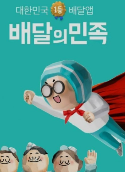 배달의민족 고객센터