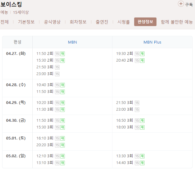 보이스 킹 3회 재방송 다시보기 편성표