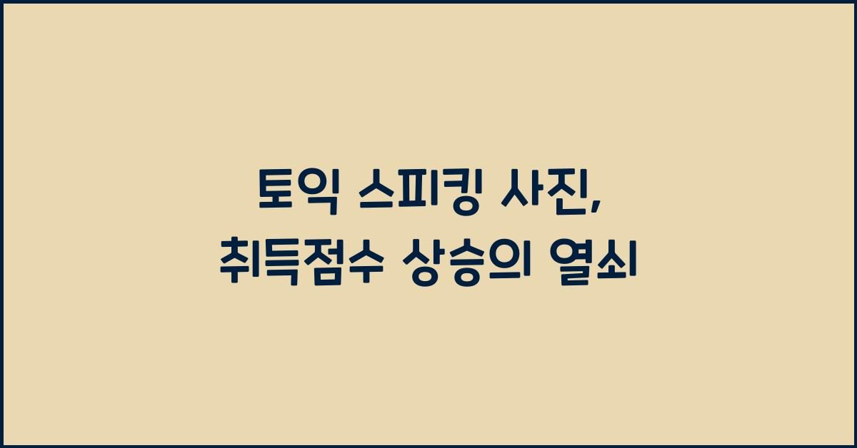 토익 스피킹 사진
